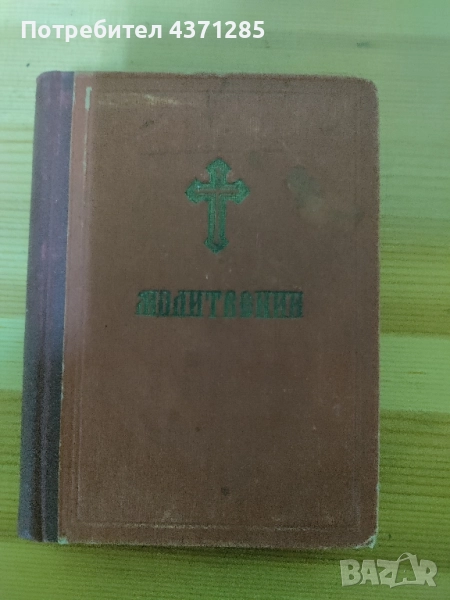 стар православен Молитвеник 1948г.перфектно състояние, снимка 1