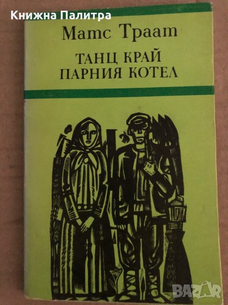 Танц край парния котел- Матс Траат, снимка 1