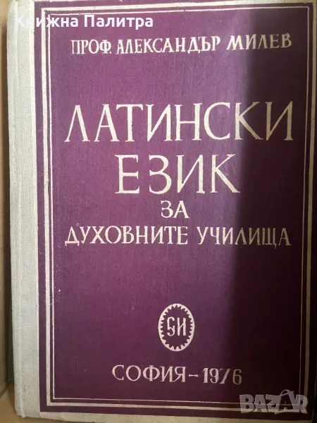  Латински език за духовните училища Александър Милев, снимка 1
