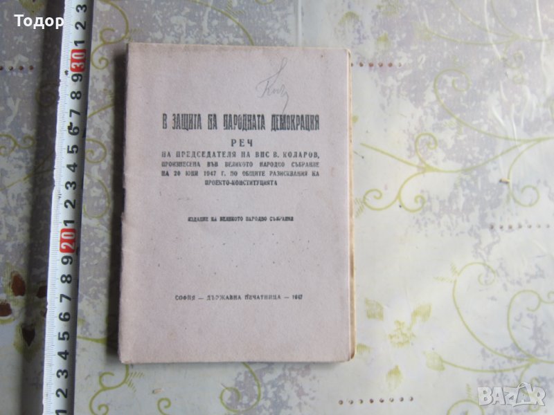 Стара книга Проектоконституция Васил Коларов реч 1947, снимка 1