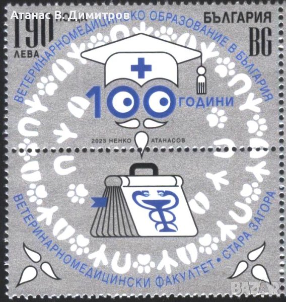 Чиста марка 100 години Ветеринарномедицинско образование 2023 от България , снимка 1