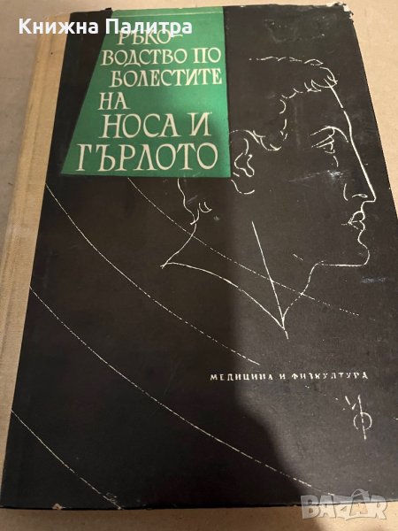 Ръководство по болестите на носа и гърлото, снимка 1