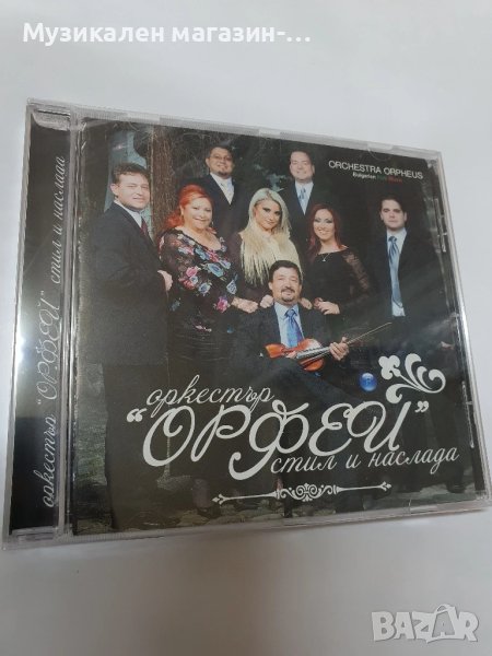 оркестър Орфей Стил и наслада, снимка 1