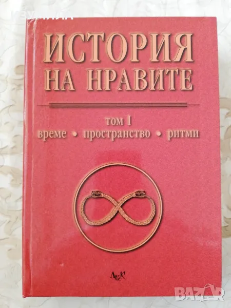 История на нравите Том 1 : Време, пространство, ритми , снимка 1