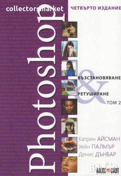 Photoshop. Възстановяване и ретуширане. Том 2, снимка 1