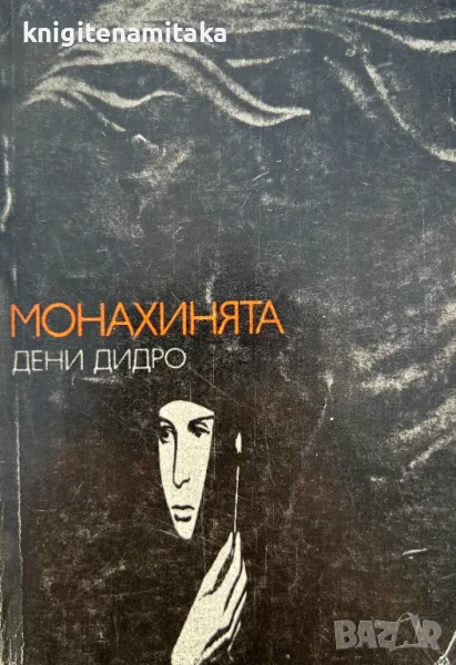 Монахинята - Дени Дидро, снимка 1