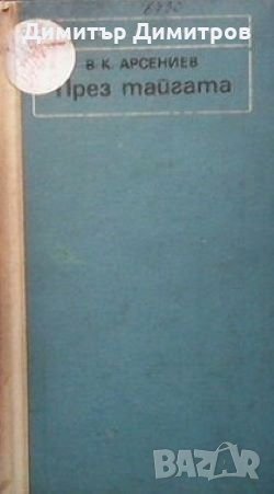 През тайгата В. К. Арсениев, снимка 1