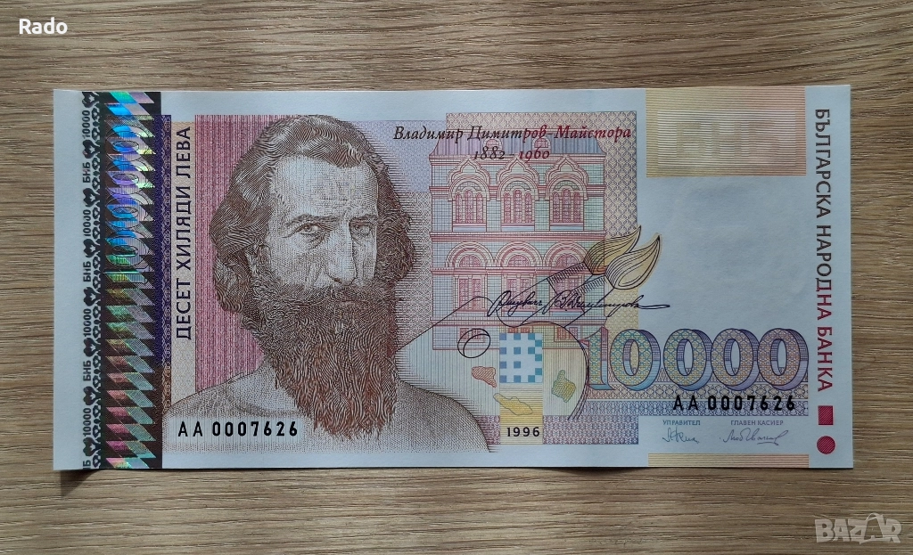 Непрегъвана Банкнота (UNC) 10,000лв 1996г с хубав номер (АА0007626), снимка 1