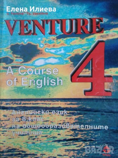 Учебник по англ.език - Venture. A course of English 4. A. Pavlova, Ts. Vassileva, снимка 1