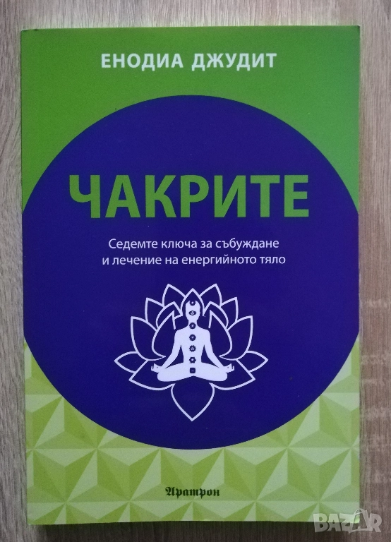 Чакрите. Седемте ключа за събуждане и лечение на енергийното тяло, Енодиа Джудит, снимка 1