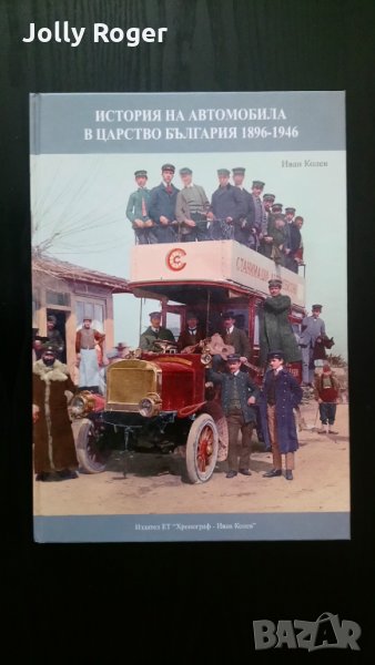 История на автомобила в Царство България, снимка 1