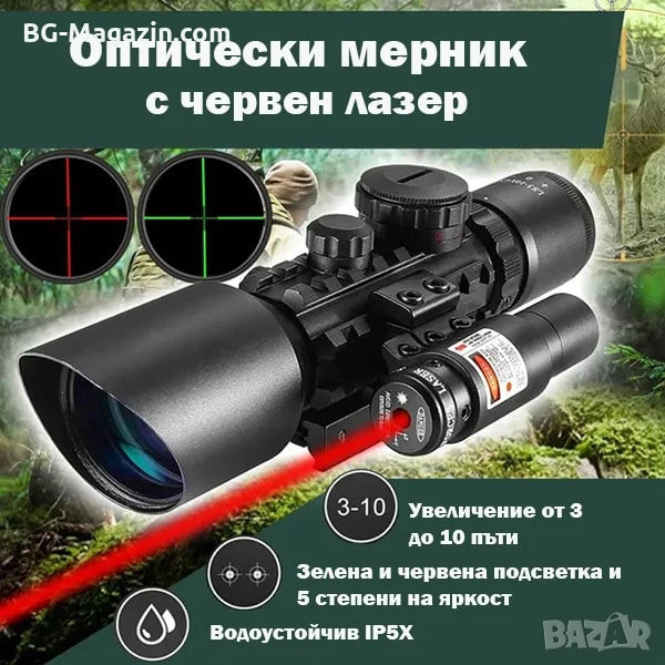 Оптика с лазер M9 3-10×42 бързомер прицел оптически тактически мерник за лов еърсофт въздушна пушка, снимка 1