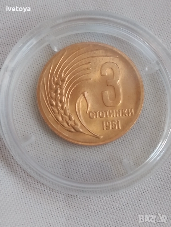 Монета 3 стотинки 1951, снимка 1