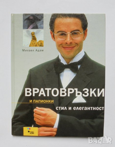Книга Вратовръзки и папионки - Михаел Адам 2003 г., снимка 1