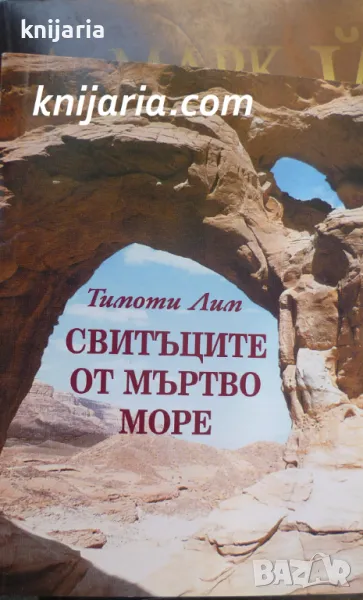Свитъците от Мъртво море, снимка 1