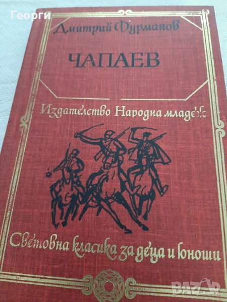 Чапаев от Фурманов, снимка 1