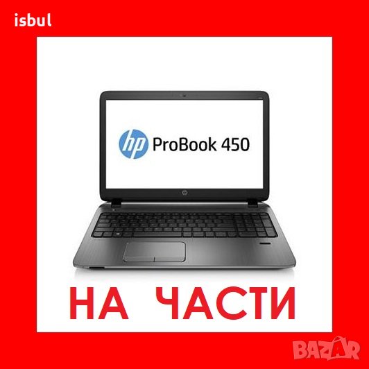 HP ProBook 450 G1 на части, снимка 1
