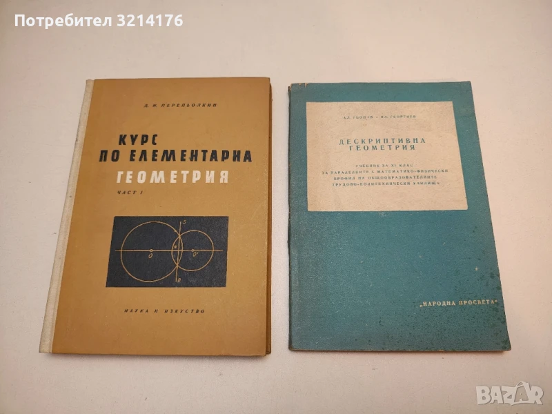 Дескриптивна геометрия за 9. клас - А. Гьонов, В. Георгиев (1967), снимка 1