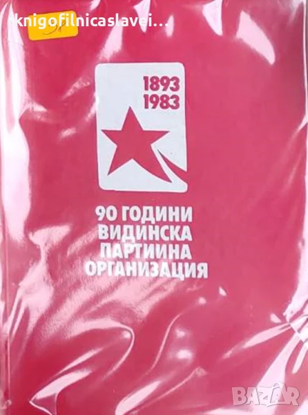 90 години видинска партийна организация 1893-1983, снимка 1