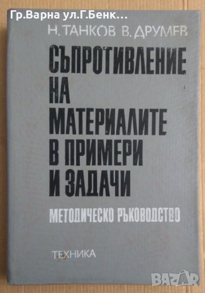 Съпротивление на материалите в примери и задачи  Н.Танков, снимка 1