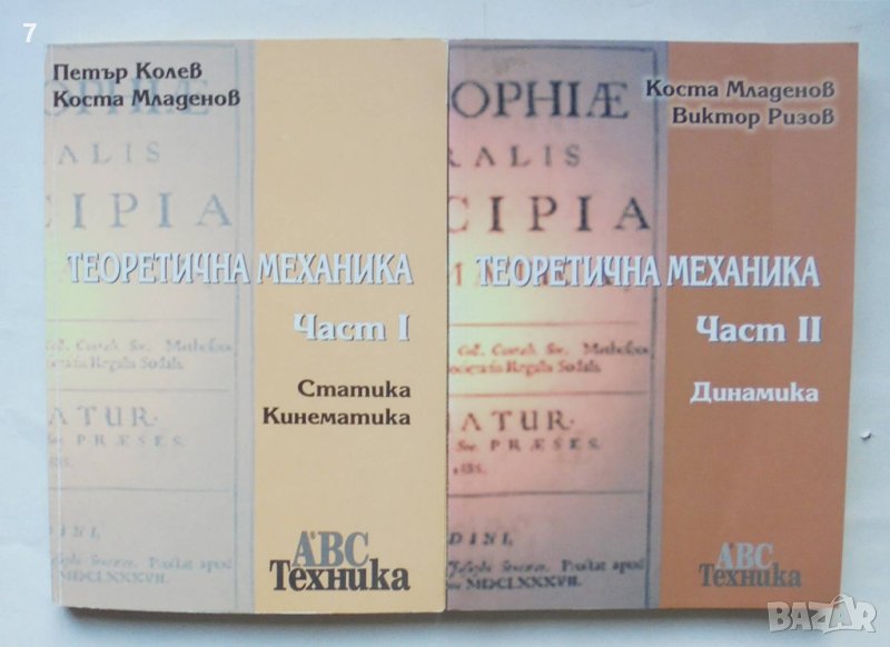 Книга Теоретична механика. Част 1-2 Петър Колев, Виктор Ризов 2001 г., снимка 1