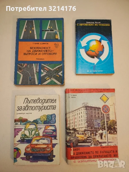 Пътеводител за автотуриста - Димитър Желев, снимка 1