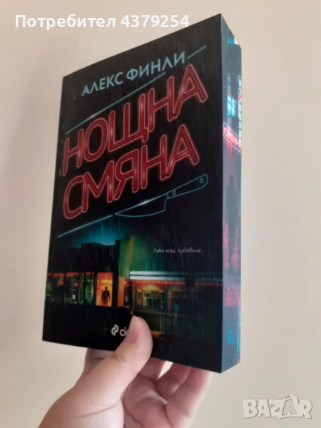 Нощна смяна - Алекс Финли с цветни порезки, снимка 1