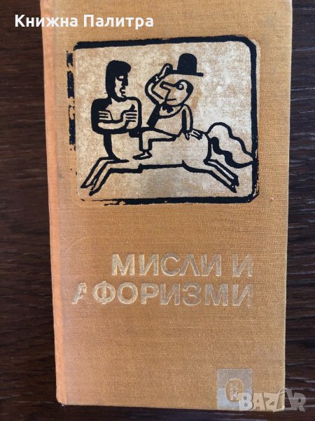Мисли и афоризми Сборник, снимка 1