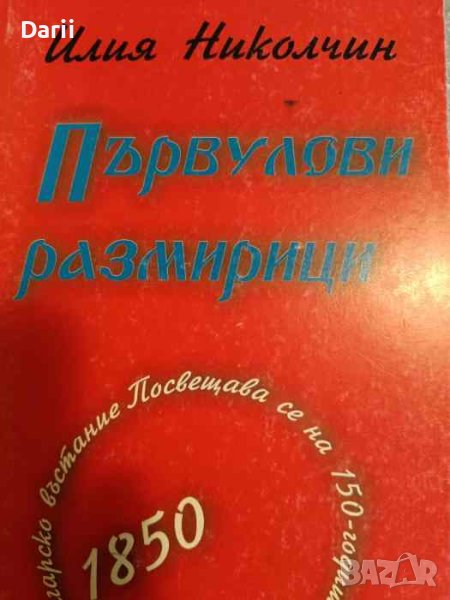 Първулови размирици Посвещава се на 150-годишнината на голямото българско въстание през 1850 година , снимка 1