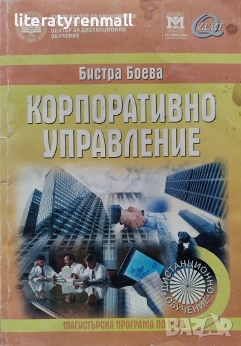 Корпоративно управление: учебник за дистанционно обучение Магистърска програма по МИО, снимка 1