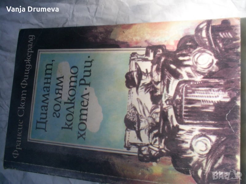 Франсис Скот Фиджералд -Диамант голям колкото хотел Риц, снимка 1