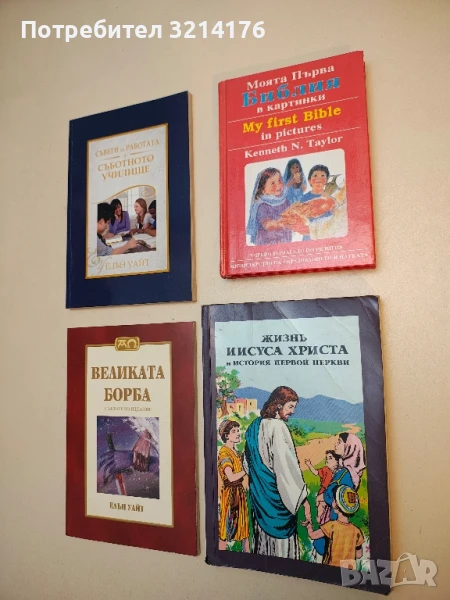 Жизнь Иисуса Христа и история первой церкви, снимка 1