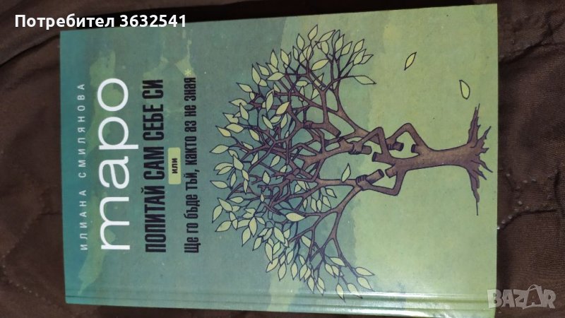 Продавам книга Таро попитай сам себеси , снимка 1