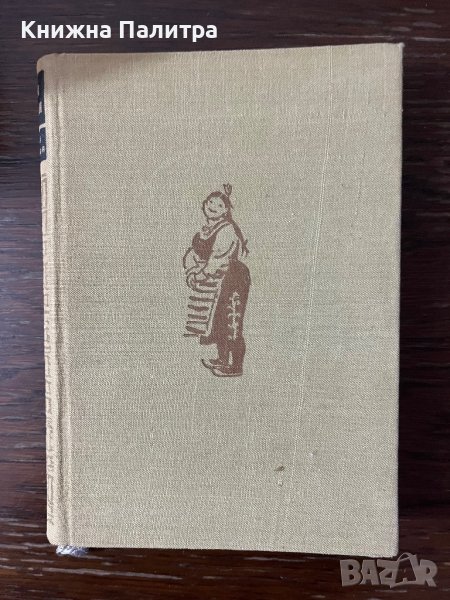 Елин Пелин-Събрани съчинения в десет тома. Том 6 , снимка 1