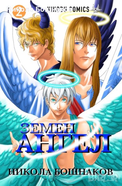 Манга “Земен Ангел” брой 2 , снимка 1