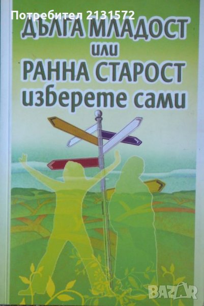 Дълга младост или ранна старост - изберете сами, снимка 1