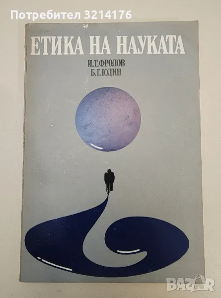 Етика на науката. Проблеми и дискусии - Иван Т. Фролов, Борис Гр. Юдин, снимка 1