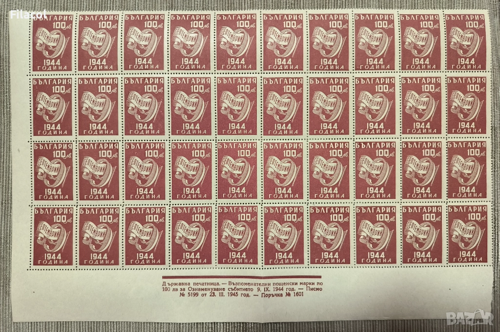 България 1945 Ден на свободата - 9 септемврий 1944 г., снимка 1