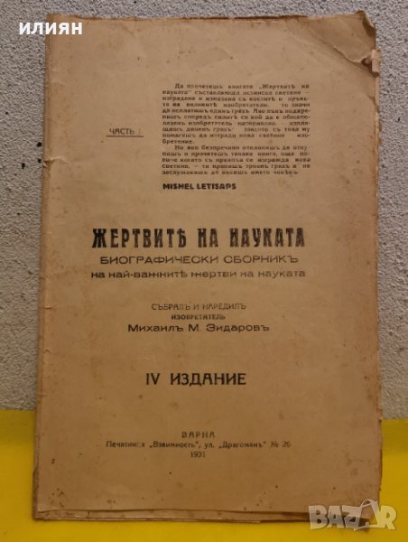 Стара книга. Жертвите на науката.1931 година. , снимка 1