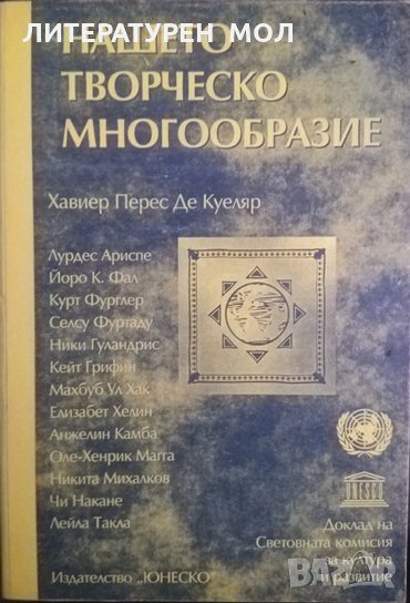 Нашето творческо многообразие. Доклад на световната комисия за култура и развитие 1996 г., снимка 1