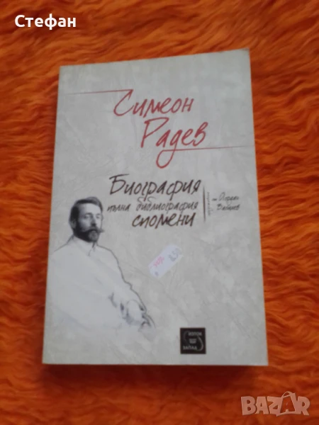 Симеон Радев, Библиография и спомени, снимка 1