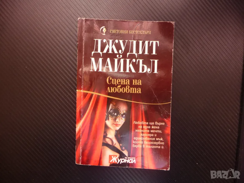 Сцена на любовта Джудит Майкъл свтовни бестселъри романтика един лев, снимка 1