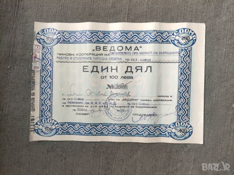 Продавам акция 100 лева Ведома служителите при МВР и Столичен народен съвет, снимка 1
