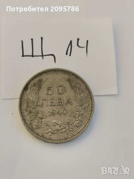 50 лв 1940 Щ14, снимка 1