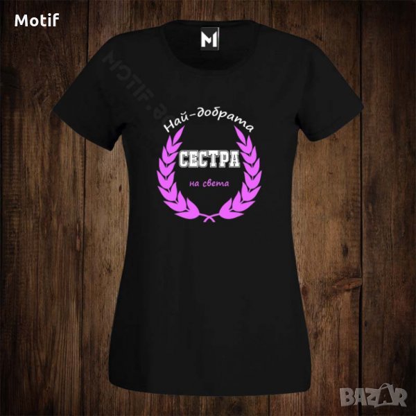 Дамска тениска с щампа НАЙ-ДОБРАТА СЕСТРА НА СВЕТА, снимка 1