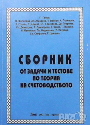Сборник от задачи и тестове по теория на счетоводството, снимка 1