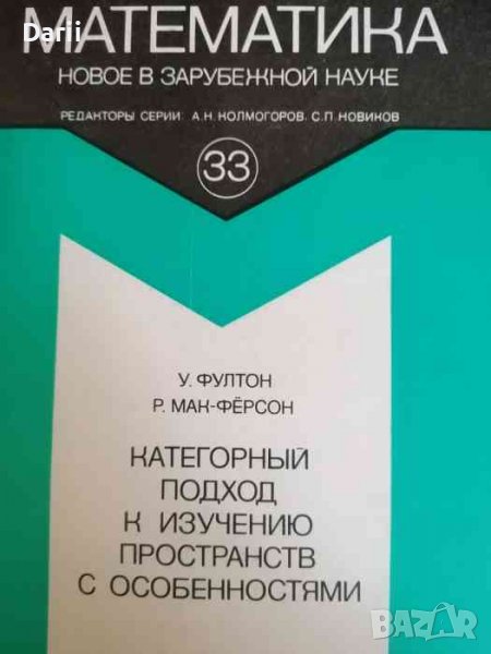 Категорный подход к изучению пространств с особенностями- У. Фултон, Р. Мак-Ферсон, снимка 1