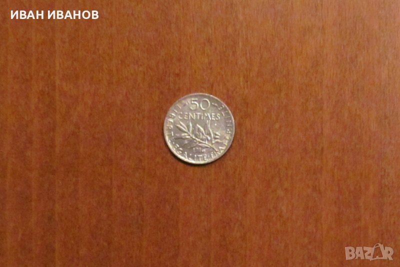 50 САНТИМА 1916 година, ФРАНЦИЯ - СРЕБРО, снимка 1