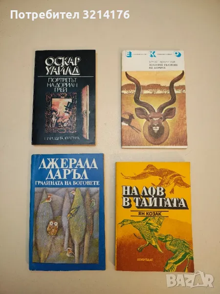 Портретът на Дориан Грей - Оскар Уайлд, снимка 1
