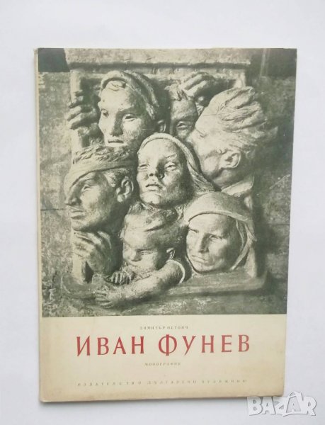 Книга Иван Фунев - Димитър Остоич 1956 г. Изобразително изкуство № 5, снимка 1